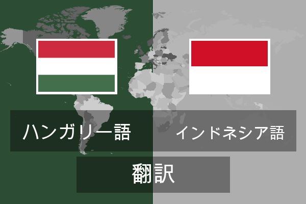  インドネシア語 翻訳