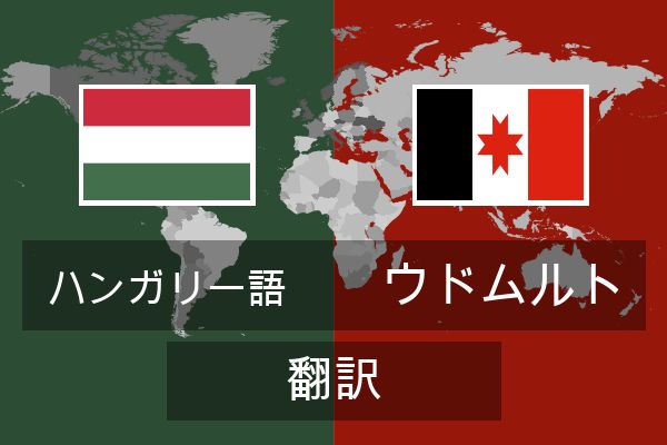  ウドムルト 翻訳
