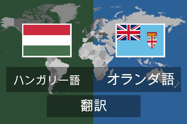  オランダ語 翻訳