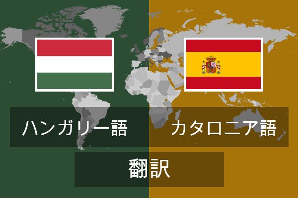  カタロニア語 翻訳