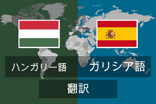  ガリシア語 翻訳