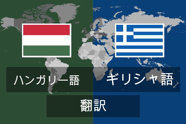  ギリシャ語 翻訳