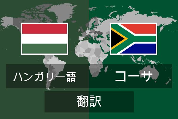  コーサ 翻訳