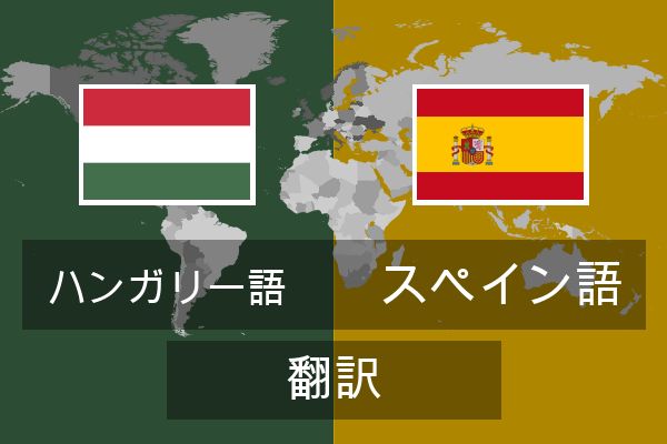  スペイン語 翻訳