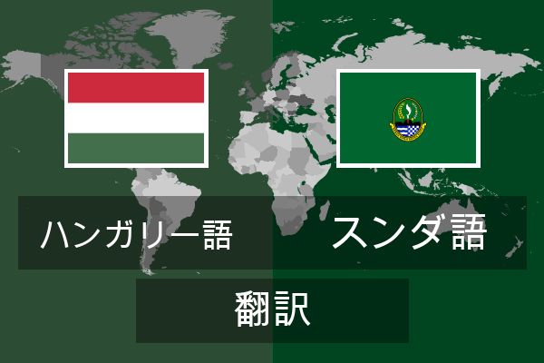  スンダ語 翻訳