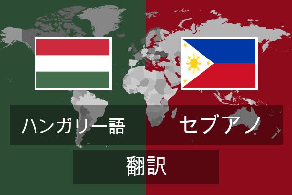  セブアノ 翻訳