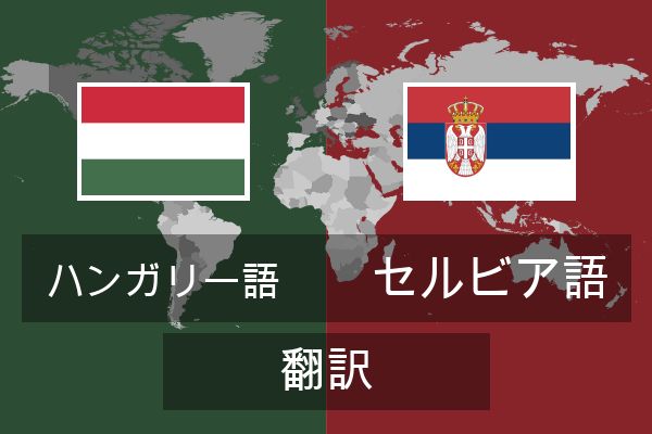  セルビア語 翻訳