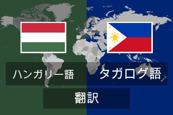  タガログ語 翻訳