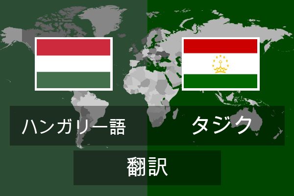  タジク 翻訳