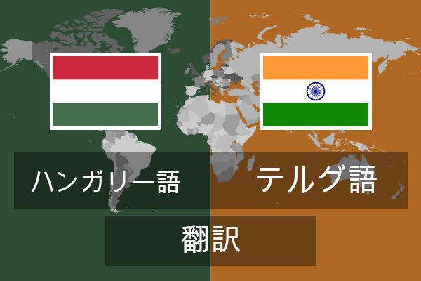  テルグ語 翻訳