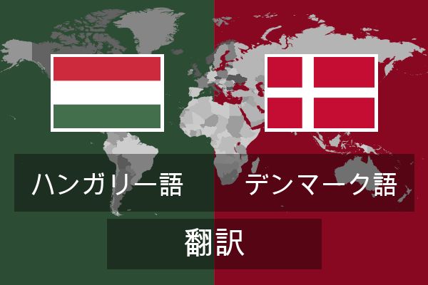  デンマーク語 翻訳