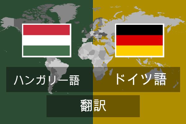  ドイツ語 翻訳