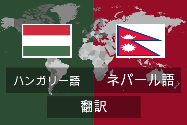  ネパール語 翻訳