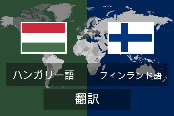  フィンランド語 翻訳