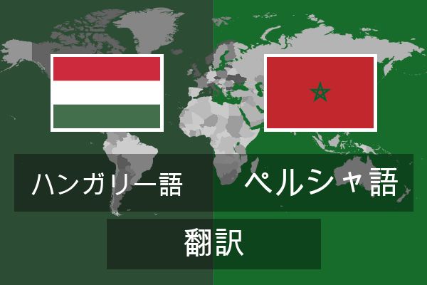  ペルシャ語 翻訳