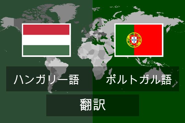  ポルトガル語 翻訳