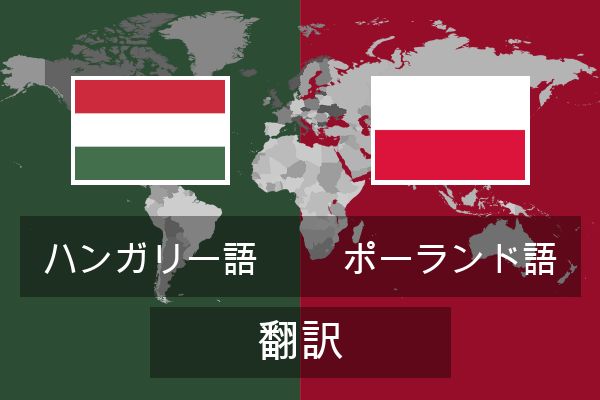  ポーランド語 翻訳