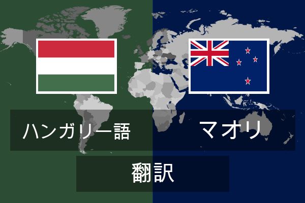  マオリ 翻訳