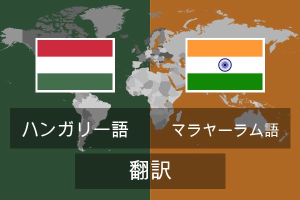  マラヤーラム語 翻訳