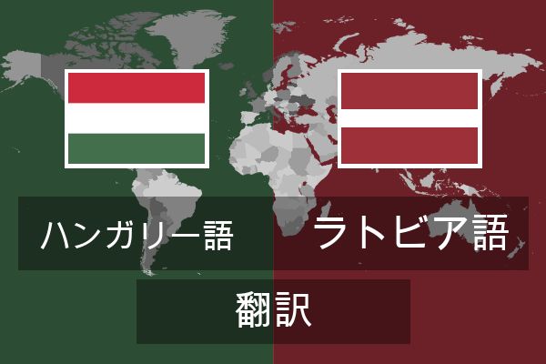  ラトビア語 翻訳