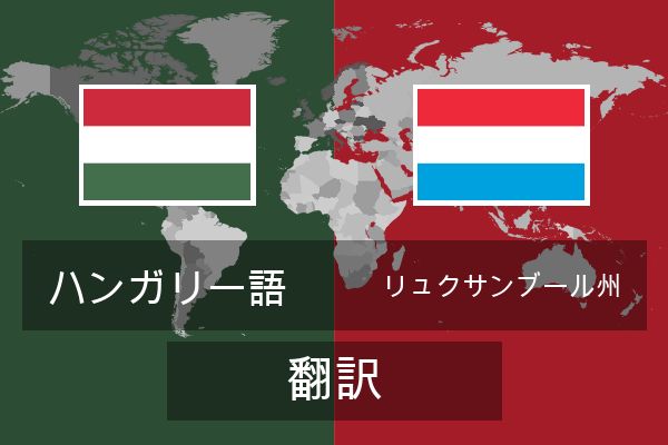  リュクサンブール州 翻訳