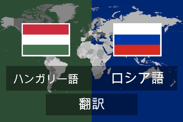  ロシア語 翻訳