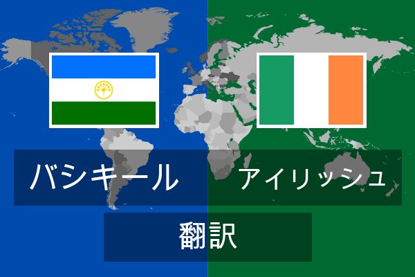  アイリッシュ 翻訳