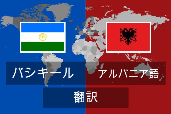  アルバニア語 翻訳