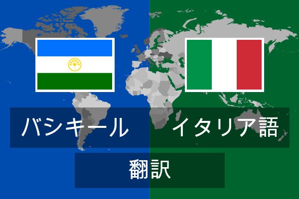  イタリア語 翻訳