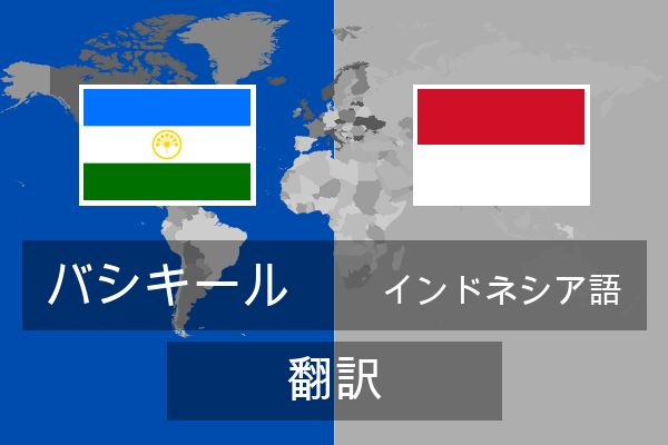  インドネシア語 翻訳