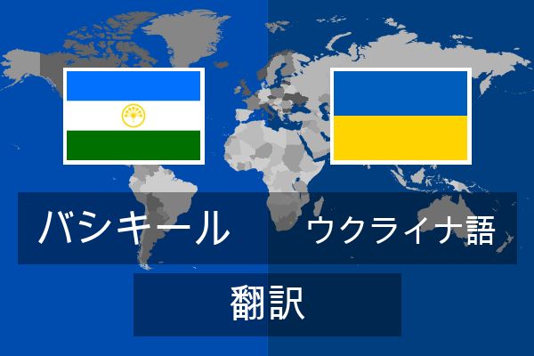  ウクライナ語 翻訳