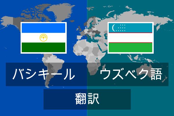  ウズベク語 翻訳