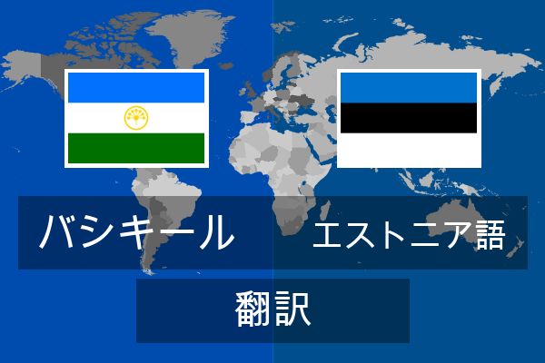  エストニア語 翻訳
