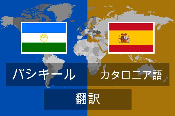  カタロニア語 翻訳