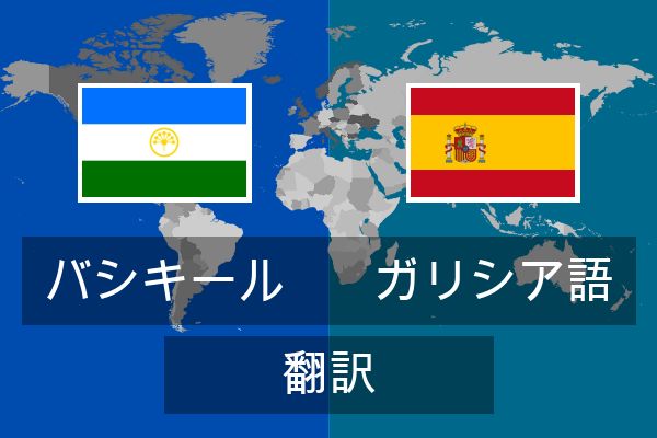  ガリシア語 翻訳