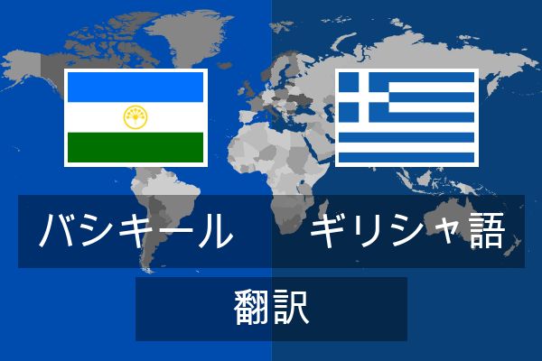  ギリシャ語 翻訳