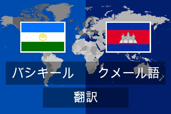  クメール語 翻訳