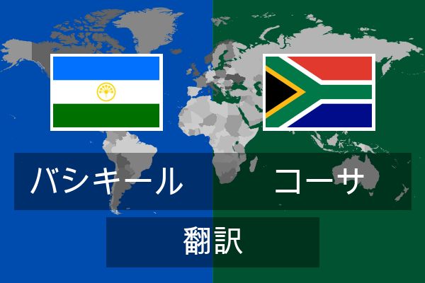  コーサ 翻訳