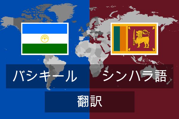  シンハラ語 翻訳