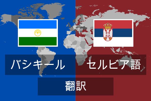  セルビア語 翻訳