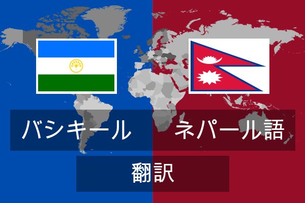  ネパール語 翻訳