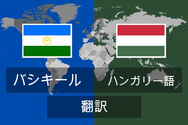  ハンガリー語 翻訳
