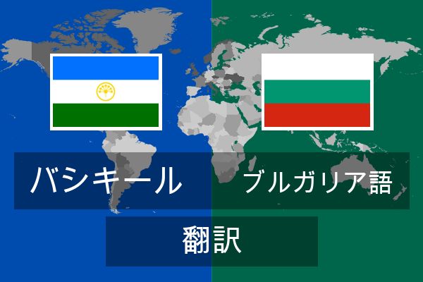  ブルガリア語 翻訳