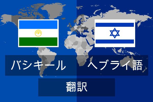  ヘブライ語 翻訳
