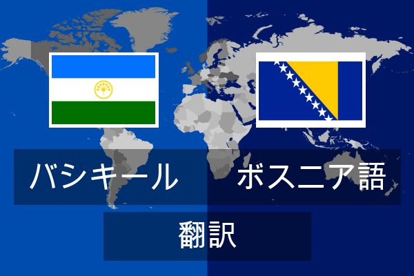  ボスニア語 翻訳