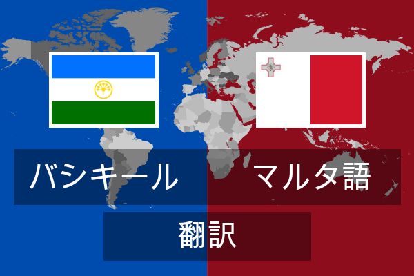  マルタ語 翻訳