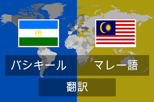  マレー語 翻訳