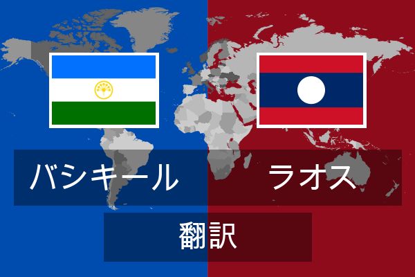  ラオス 翻訳
