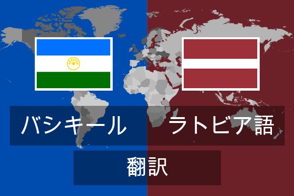  ラトビア語 翻訳