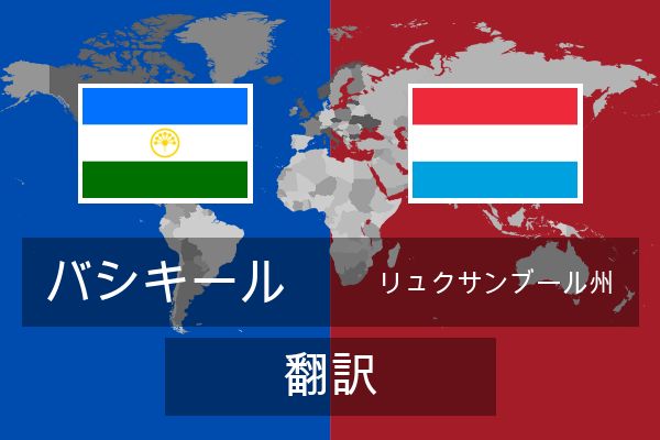 リュクサンブール州 翻訳